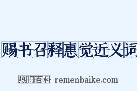 赐书召释惠觉近义词是什么意思的图片